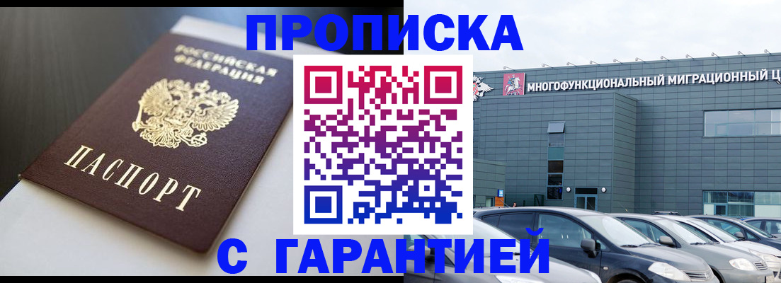 купить прописку в Похвистнево